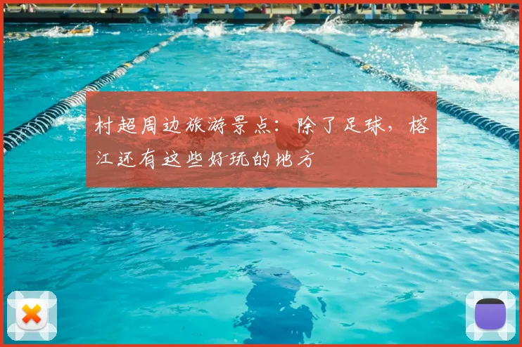 村超周边旅游景点:除了足球,榕江还有这些好玩的地方