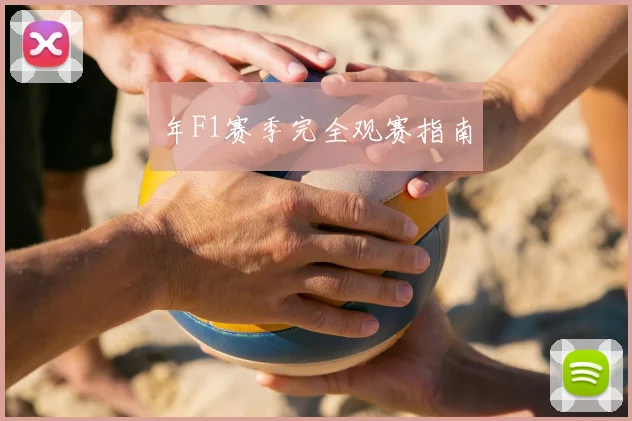 年F1赛季完全观赛指南