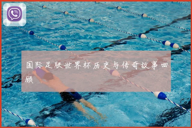 国际足联世界杯历史与传奇故事回顾