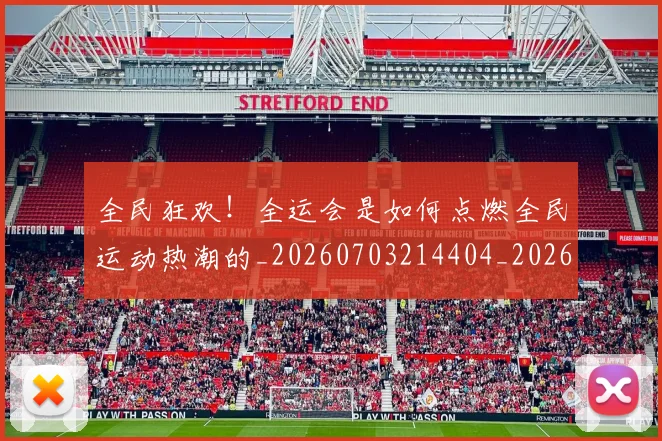 全民狂欢!全运会是如何点燃全民运动热潮的_20260703214404_20260718003915