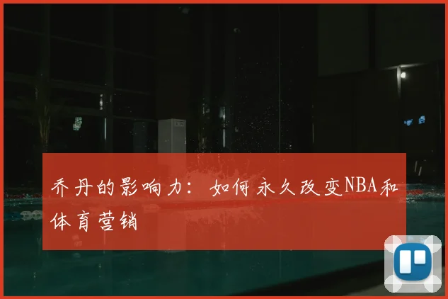 乔丹的影响力:如何永久改变NBA和体育营销