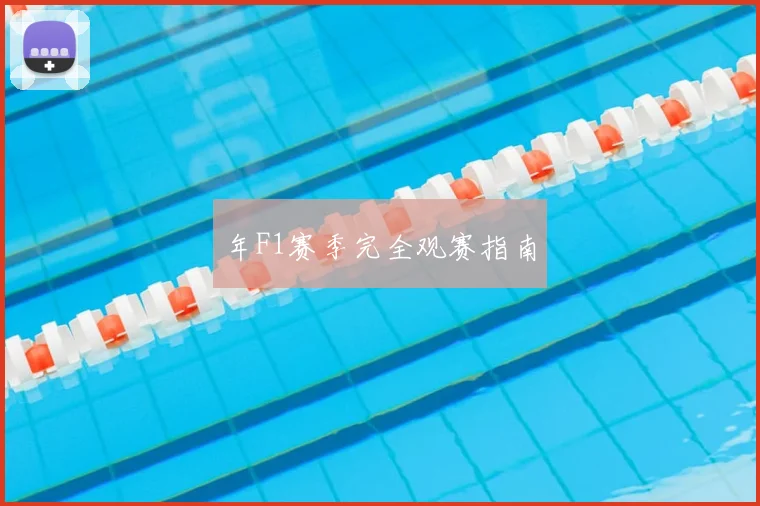 年F1赛季完全观赛指南