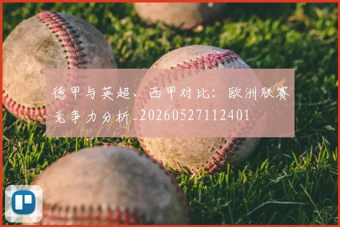 德甲与英超、西甲对比:欧洲联赛竞争力分析_20260527112401