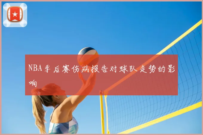 NBA季后赛伤病报告对球队走势的影响