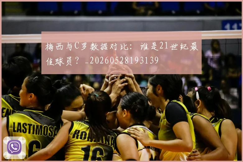 梅西与C罗数据对比:谁是21世纪最佳球员?_20260528193139