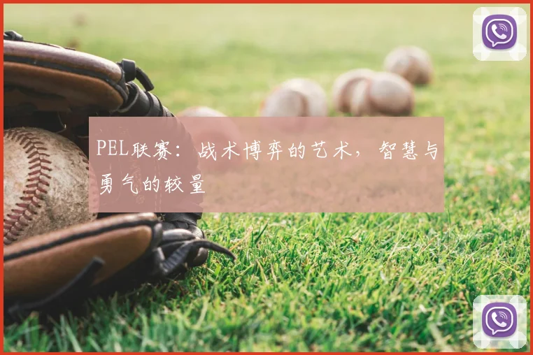 PEL联赛:战术博弈的艺术,智慧与勇气的较量