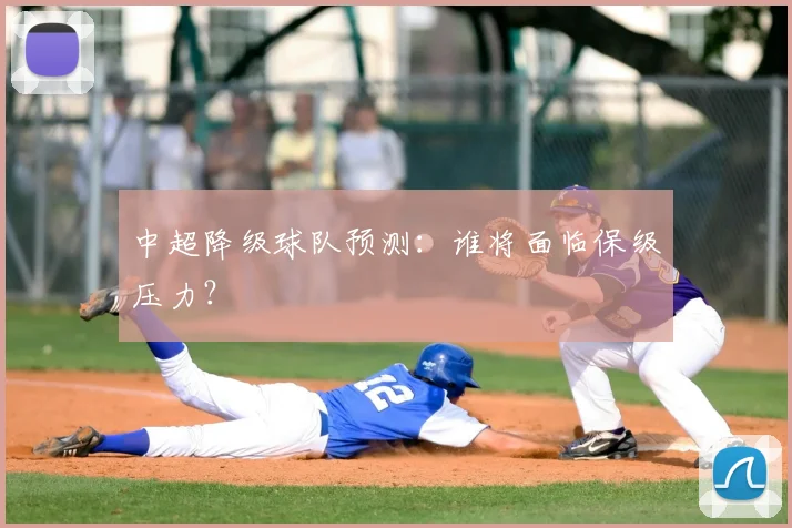 中超降级球队预测：谁将面临保级压力？