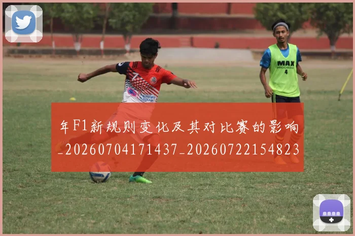 年F1新规则变化及其对比赛的影响_20260704171437_20260722154823