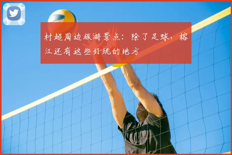 村超周边旅游景点：除了足球，榕江还有这些好玩的地方