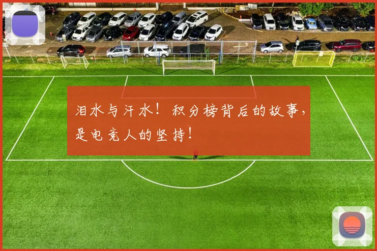 泪水与汗水！积分榜背后的故事，是电竞人的坚持！
