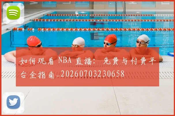 如何观看 NBA 直播：免费与付费平台全指南_20260703230658