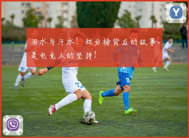 泪水与汗水!积分榜背后的故事,是电竞人的坚持!