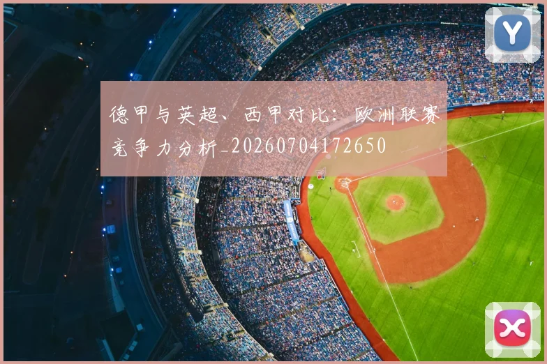 德甲与英超、西甲对比：欧洲联赛竞争力分析_20260704172650