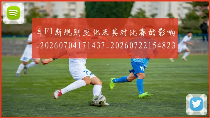 年F1新规则变化及其对比赛的影响_20260704171437_20260722154823