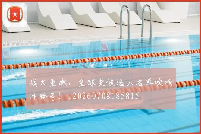 战火重燃，金球奖候选人名单吹响冲锋号！_20260708185815