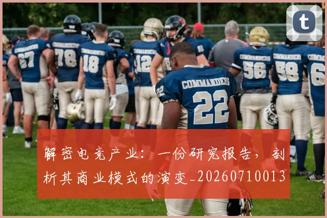 解密电竞产业:一份研究报告,剖析其商业模式的演变_20260710013221