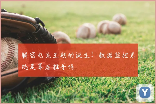 解密电竞王朝的诞生！数据监控系统是幕后推手吗