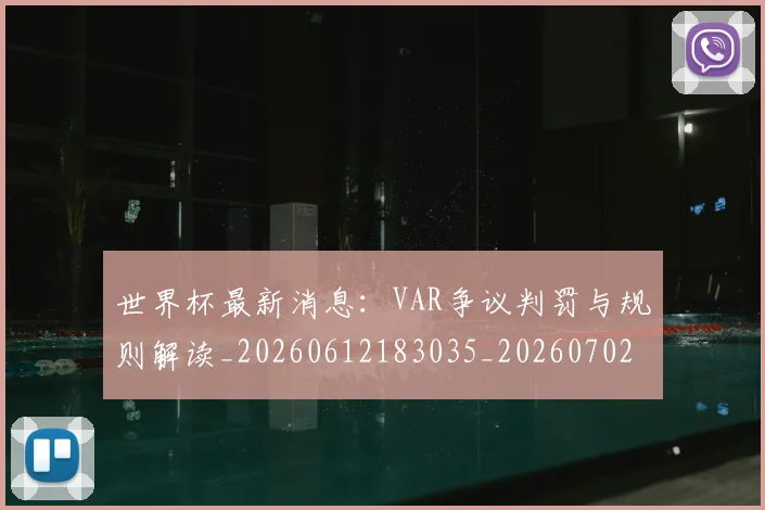 世界杯最新消息:VAR争议判罚与规则解读_20260612183035_20260702174612