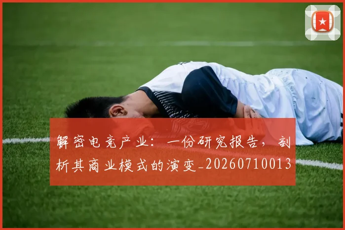 解密电竞产业：一份研究报告，剖析其商业模式的演变_20260710013221