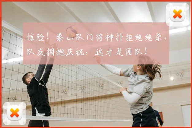 惊险！泰山队门将神扑拒绝绝杀，队友拥抱庆祝，这才是团队！