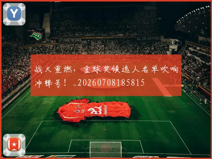 战火重燃,金球奖候选人名单吹响冲锋号!_20260708185815